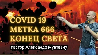 COVID 19. МЕТКА 666. КОНЕЦ СВЕТА. Пастор Александр Мунтеану.