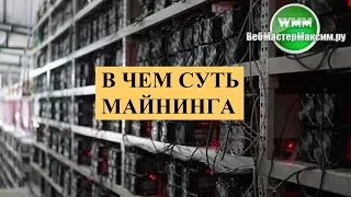 В чем суть майнинга? Уточним нюансы