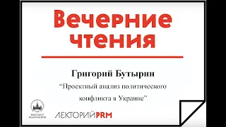 Григорий Николаевич Бутырин «Проектный анализ политического конфликта в Украине»