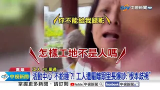 活動中心"不給睡"?! 工人遭驅離跟里長爆吵:"根本歧視"│中視新聞 20240510