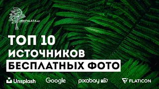 ТОП-10 бесплатных фотостоков крутых изображений  для  веб дизайна| Фотостоки unsplash, pixabay..