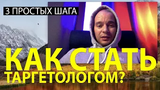 КАК СТАТЬ ТАРГЕТОЛОГОМ ЗА 3 ШАГА