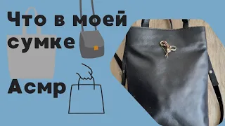 Что в моей сумке  Асмр Видео,  Шуршание Тихий Голос,  Soft spoken,  Bag, Asmr