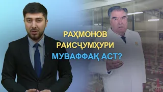 ЭМОМАЛӢ РАҲМОН: ҲАҚИҚАТ ВА ДУРӮҒҲО