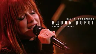 Юлия Савичева – Вдоль дорог (cover Akmal') | Битва поколений - 2023