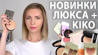 НОВИНКИ ДЕКОРАТИВНОЙ КОСМЕТИКИ: ЛЮКС И KIKO MILANO