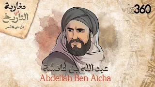 Marocains dans l'histoire S2 : Abdellah Ben Aïcha