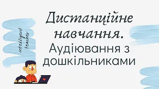 Дистанційне навчання. Аудіювання з дошкільниками