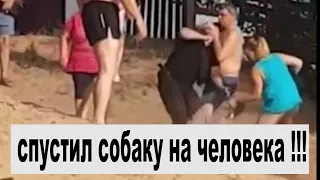 Охранник спустил собаку на отдыхающего !!!