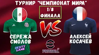 ЧЕМПИОНАТ МИРА за МЕКСИКУ в EFOOTBALL 2023 MOBILE / 1/8 ТУРНИРА / ВСЁ РЕШИТ ОДИН МАТЧ...