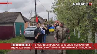 😥 У Ківерцях попрощалися із загиблим на Луганщині воїном Миколою Пащуком