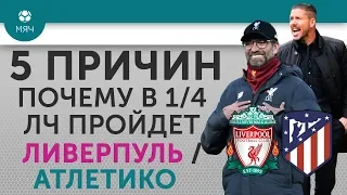 5 ПРИЧИН Почему в 1/4 ЛЧ пройдет "Ливерпуль" / "Атлетико"