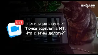 Запись вебинара ВИЗАВИ Консалт "Гонка зарплат в ИТ. Что с этим делать?"