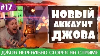 ✂ Новый аккаунт Джова #17 | НЕРЕАЛЬНО ГОРИТ ЖОПА