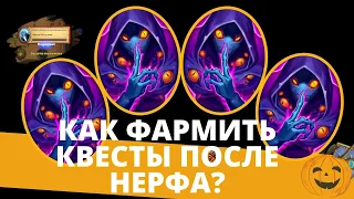 ⚡ФАРМИМ КВЕСТЫ ПО-НОВОМУ! ✂НЕРФ ТАИНСТВЕННОГО НЕЗНАКОМЦА И 🔥НОВЫЕ ЛАЙФХАКИ 🃏HEARTHSTONE  ⚔НАЕМНИКИ