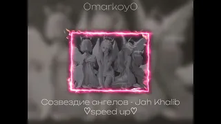 Созвездие ангелов - Jah Khalib ♡speed up♡ / 0markoy0