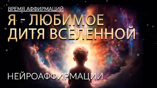 Я - ЛЮБИМОЕ ДИТЯ ВСЕЛЕННОЙ #силамысли #вселенная #аффирмации