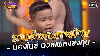 ถามข่าวคนทางบ้าน - น้องไนซ์ ดวลเพลงชิงทุน | ดวลเพลงชิงทุน EP.992 | 11 ก.ค. 65 | one31