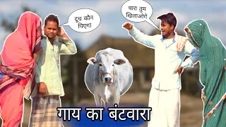 Har Ghar ki kahani Gaye Ka batwara ||short movie || BINDAS YAARI Desi Hindi Comedy Video  2021