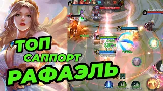 РАФАЭЛЬ ЛУЧШАЯ СБОРКА 2023 ГЕЙМПЛЕЙ ТОП СЕЗОН 29 - MOBILE LEGENDS