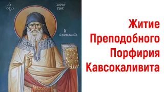 Преподобный Порфирий Кавсокаливит | Краткое житие святого | Православное христианство