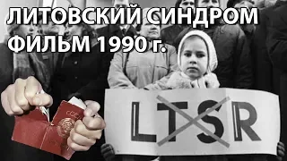 Lithuanian syndrome. The collapse of the USSR empire.