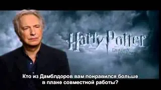 Гарри Поттер: интервью Алана Рикмана