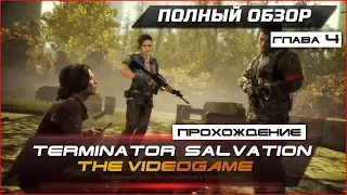 Прохождение Terminator Salvation: The Videogame - Глава 4 - ПОЛНЫЙ ОБЗОР