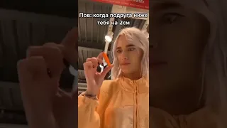 tik-tok:подруга ниже на 2 см