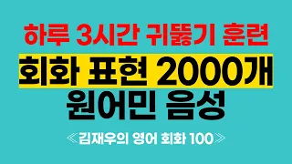 《김재우의 영어회화 100》 원어민 음성 영어 전체 듣기