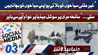 Social Media Reaction on Murree Snow Blizzard Storm | Dunya News Headlines 3 PM | 08 January 2022