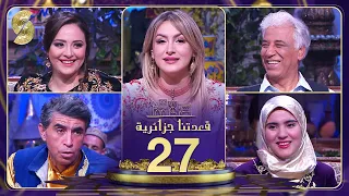 قعدتنا جزائرية | سهيلة معلم و عبد الرحمان جلطي | الحلقة الكاملة