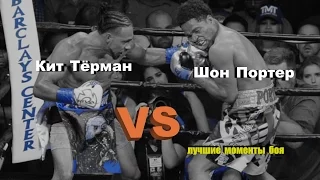 Кит Тёрман vs. Шон Портер (лучшие моменты)|1080p|50fps