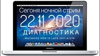 Диагностика MacBook Pro 13 Late 2011 A1278 зависает тормозит