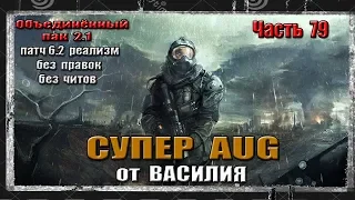 S.T.A.L.K.E.R. ОП 2.1/ РЕАЛИЗМ / 79 / AUG ОТ ВАСИЛИЯ / ХОСТЕЛ В СБОРЕ