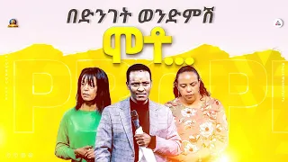 በድንገት ወንድምሽ ሞቶ... "ድንቅ ትንቢት"