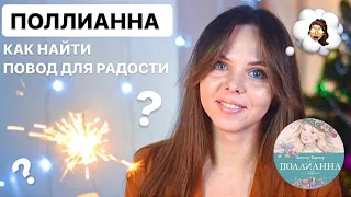 ✨ПОЛЛИАННА I Как радоваться искренне?😳