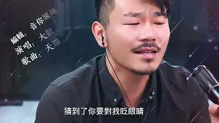 大歡《天際》太好聽了