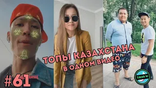 Тик Ток которого ты хотел | Популярные Тиктокеры KZ | Tiktok kz #61