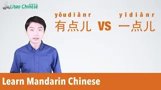 Chinese Lesson 08: “A little” in Mandarin Chinese - Use 有点儿(yǒudiǎnr) or 一点儿(yīdiǎnr)? | Ask Litao