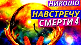 Как Помочь Умирающему? Советы из Тибетской Книги Мертвых и Учения Ринпоче Согьял. Навстречу Смерти 4