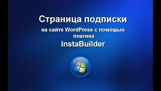 Страница подписки на WordPress