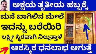 ಅಕ್ಷಯತೃತೀಯ ದಿನ ಮುಖ್ಯದ್ವಾರದ ಮೇಲೆ ಇದನ್ನುಬರೆಯಿರಿ ವರ್ಷಪೂರ್ತಿ ದುಡ್ಡು! LIVE akshaya tritiya money remedy