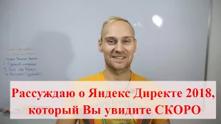 БОЛТОВНЯ: о Яндекс Директе 2018, который Вы увидите СКОРО