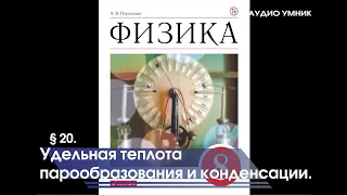 § 20. Удельная теплота парообразования и конденсации.