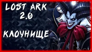 КЛОУНСКИЙ ДЕНЬ ►LOST ARK ONLINE ►100 ЛАЙКОВ = 1500 ГОЛДЫ