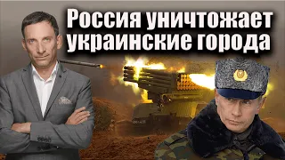 Россия уничтожает украинские города | Виталий Портников