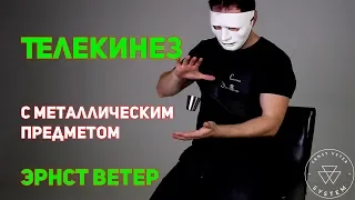 Телекинез от Эрнста Ветра  Металлическая рюмка из чехла