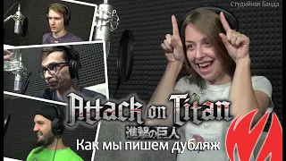 Attack on Titan | Атака Титанов | Как делается дубляж [Студийная Банда]