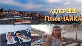 АДЛЕР 2020 | Пляж ЧАЙКА 🏖 | ДЕТСКАЯ ЗОНА | ТОЛПЫ отдыхающих сезон в разгаре |  СОЧИ июль | Часть #1